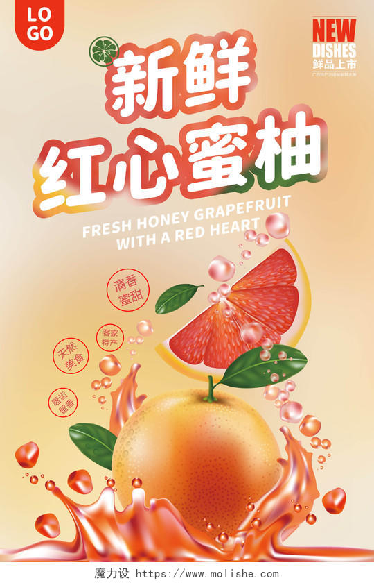 橙色新鲜红心蜜柚鲜品上市宣传海报展示柚子海报柚子展板海报